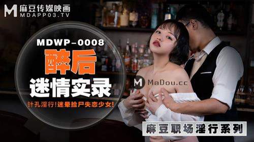 Lan Xinyue starring in Drunkenness. Needle-hole pornography. Bewitching a lost girl [MDWP0008] - Madou Media (HD 720p)