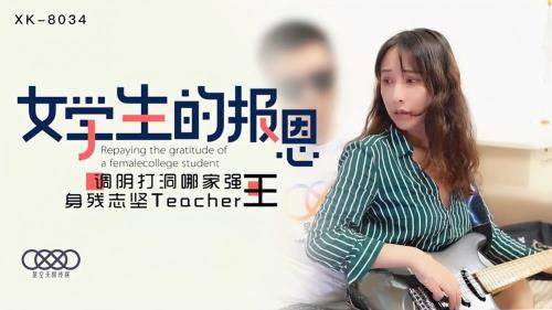 Qian Ling starring in Student's Gratitude [XK8034] [uncen] - Star Unlimited Movie (FullHD 1080p)