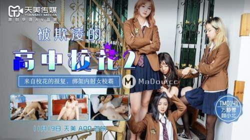 Wan Jingxue, Gu Xiaobei starring in Bullied High School Girl 2 [TM0141] [uncen] - Tianmei Media (HD 720p)