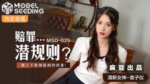 Yuan Ziyi starring in Reparation Subterfuge [MSD025] - Madou Media (HD 720p)