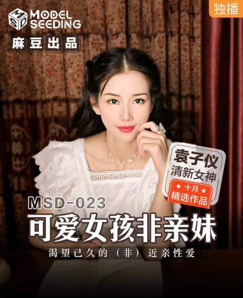 Yuan Ziyi starring in Cute girl is not a child [MSD023] [uncen] - Madou Media (HD 720p)