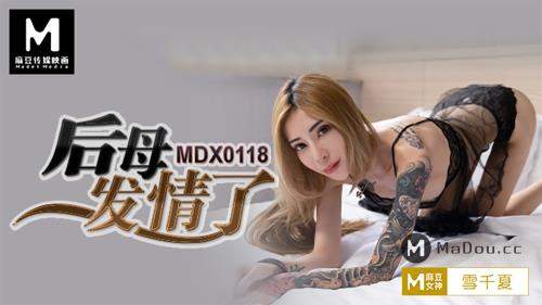 Xue Qianxia starring in The stepmother is in heat [MDX0118] [uncen] - Madou Media (FullHD 1080p)
