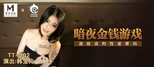 Han Bao starring in Dark Night Money Game [TT-002] [uncen] - Madou Media (FullHD 1080p)