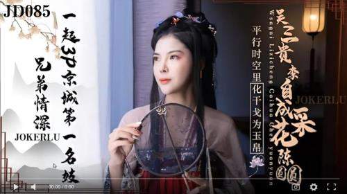 Chen Yuanyuan starring in Wu Sangui and Li Zicheng picking flowers Chen Yuanyuan [JD085] [uncen] - Jingdong (FullHD 1080p)
