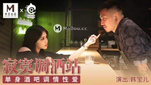 Han Bao starring in Lonely bartender station. Single bar flirting sex [uncen] - Madou Media (FullHD 1080p)