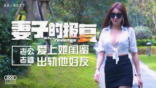 Jing Wen starring in Wife's Revenge [XK8077] [uncen] - Star Unlimited Movie (HD 720p)