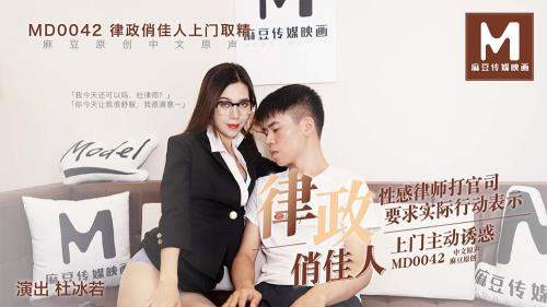 Du Bingruo starring in A pretty lady in law comes to pick up her fines. Sexy lawyers file a lawsuit. Ask for actual action [MD0042] [uncen] - Madou Media (HD 720p)