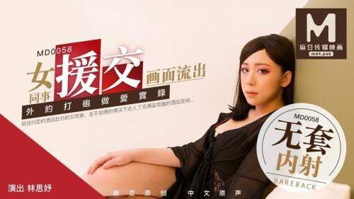 Lin Siyu starring in Sending a female model to the house to have sex without a condom [MD0058] [uncen] - Madou Media (FullHD 1080p)