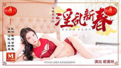 Oumei Ling starring in Cousin's Fornication New Year [MD0024] [uncen] - Madou Media (HD 720p)